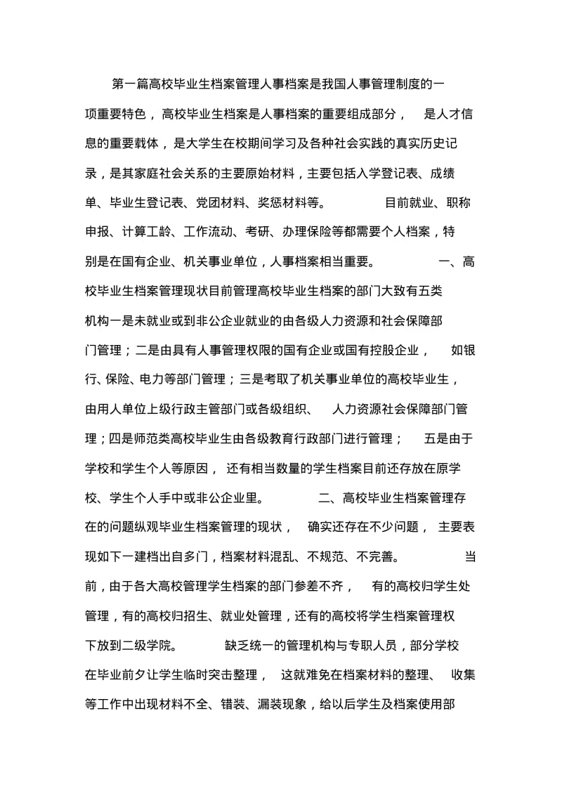 我国高校档案管理论文10篇.pdf_第1页