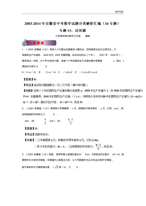 2003-2019年安徽省中考数学试题分类解析专题15：应用题.pdf