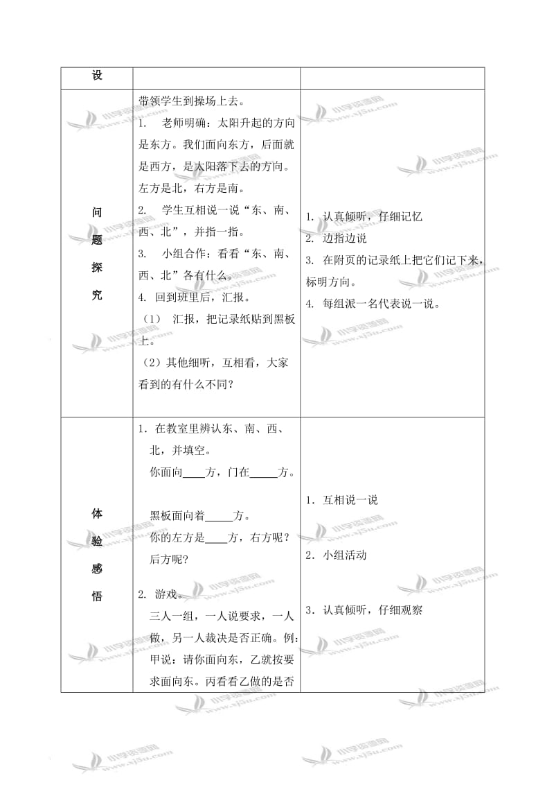 北师大小学数学二下《2.1东南西北 》word教案 (1).doc_第2页