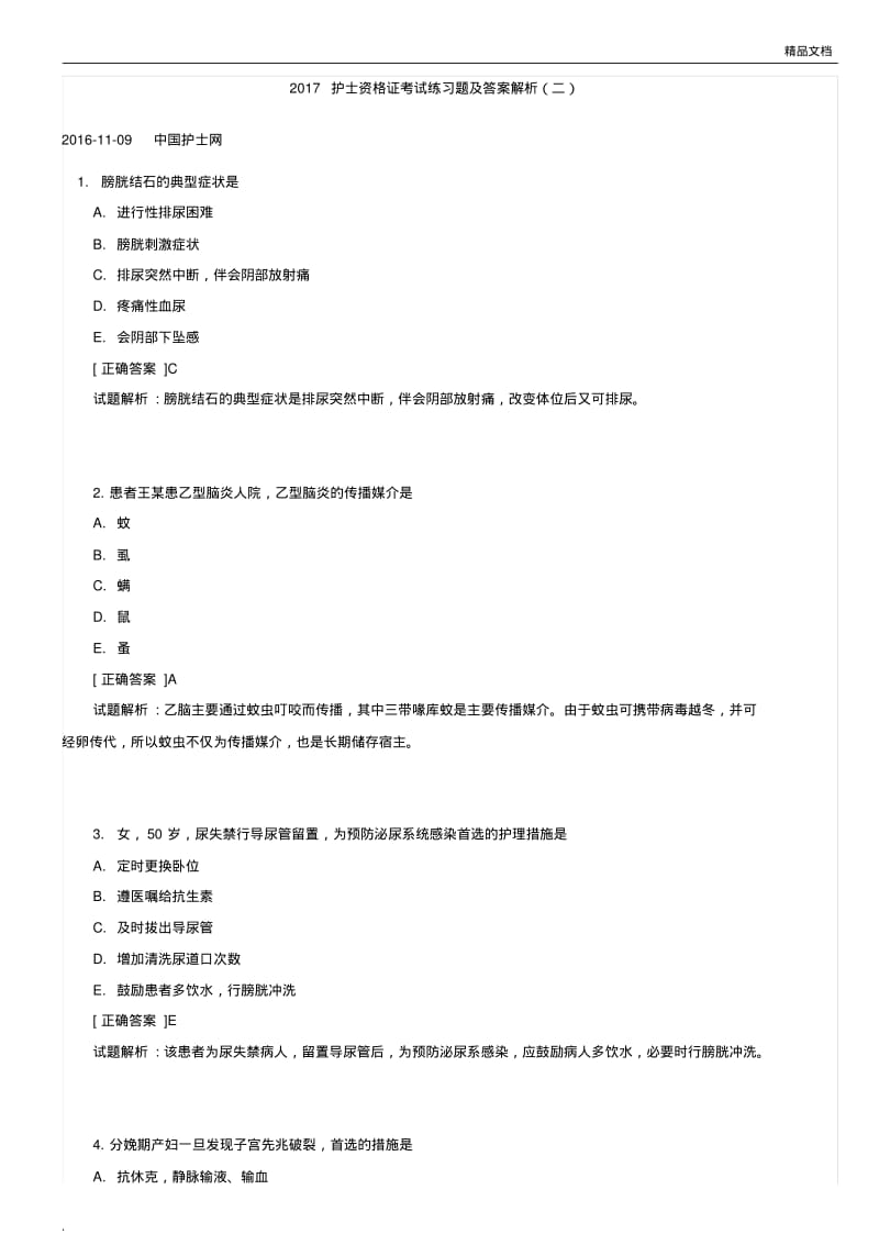 护士资格证考试练习题及答案解析(1).pdf_第1页