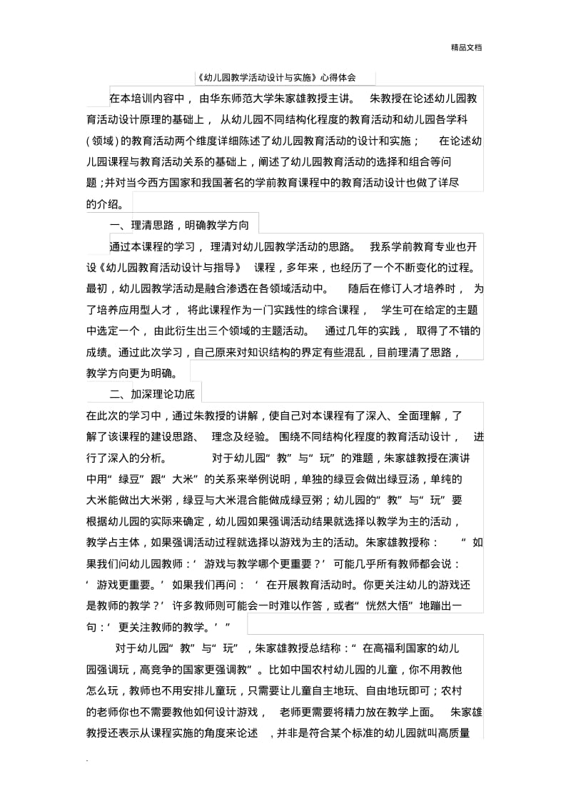 幼儿园教学活动设计与实施.pdf_第1页