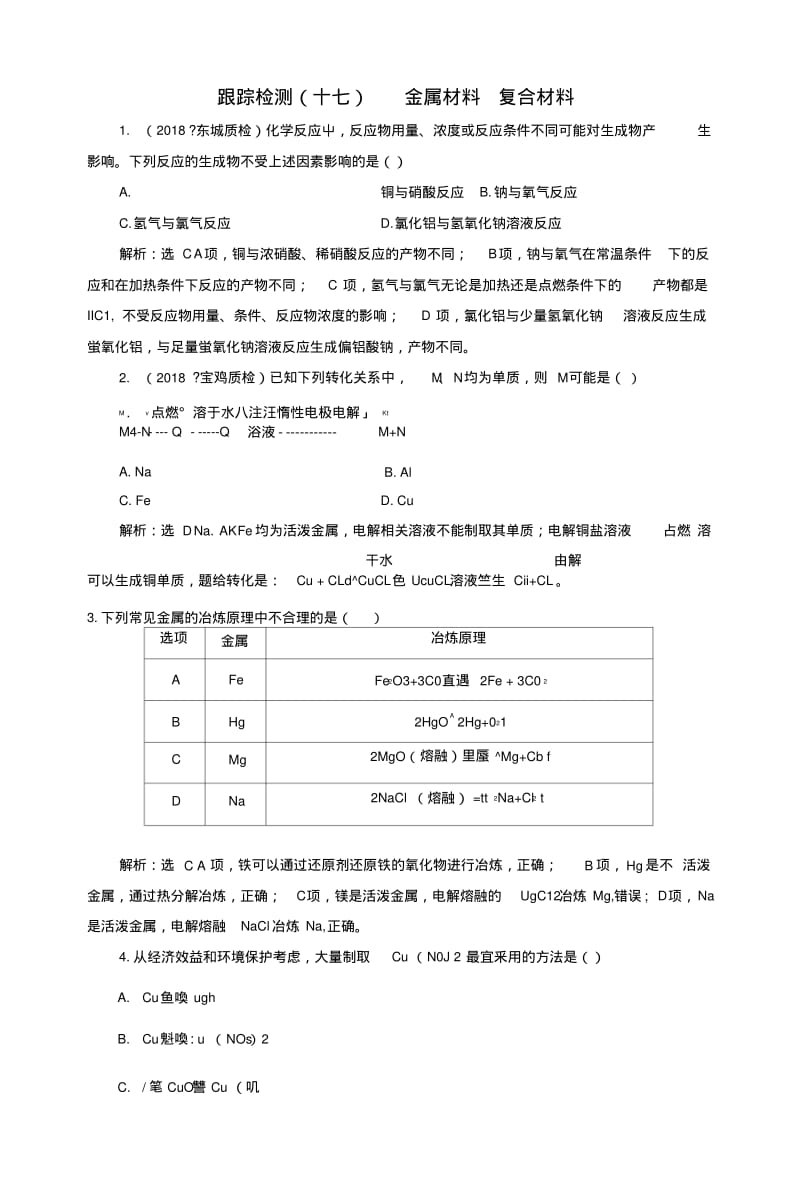 2019版高考化学一轮复习第4章材料家族中的元素跟踪检测(十七)金属材料复合材料鲁科版.doc.pdf_第1页