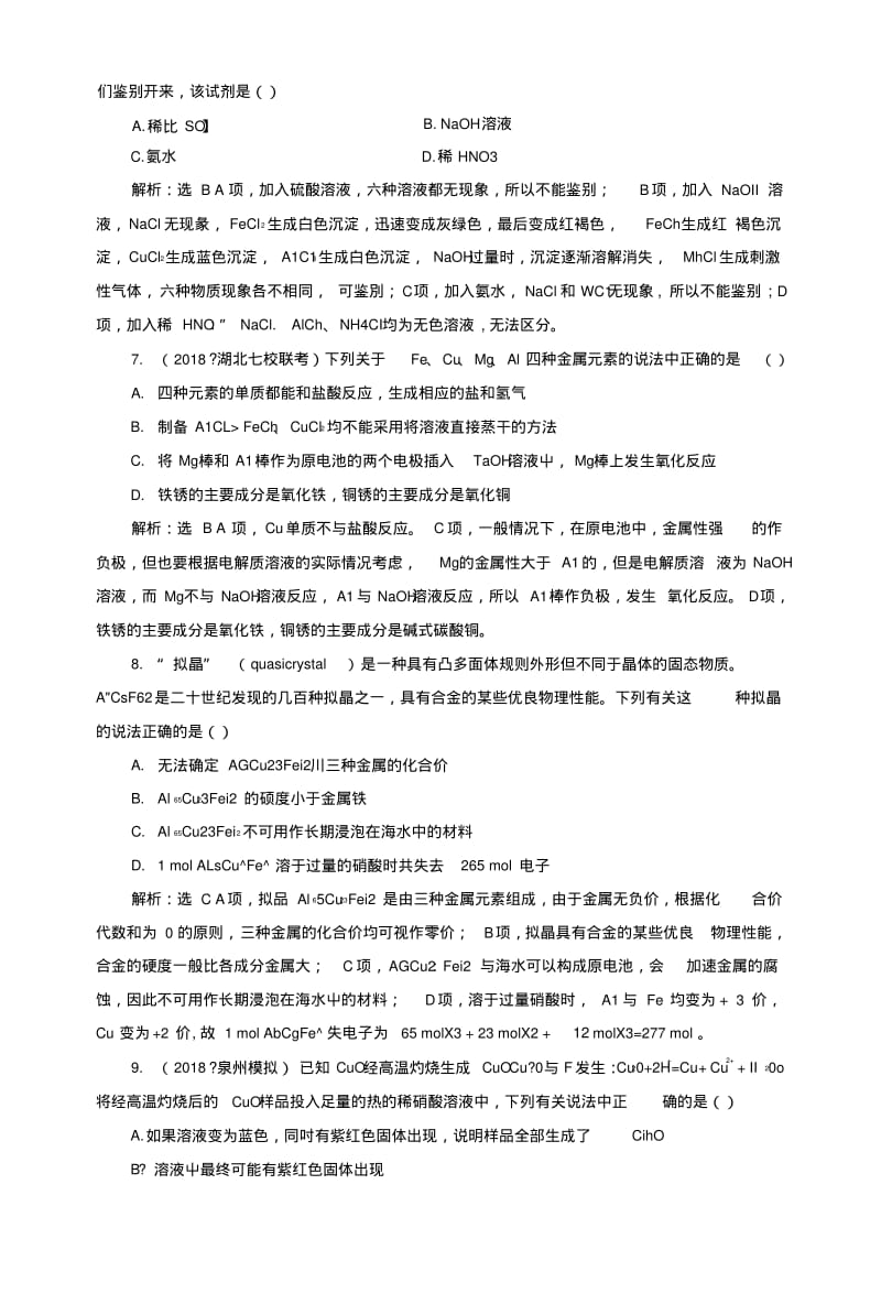 2019版高考化学一轮复习第4章材料家族中的元素跟踪检测(十七)金属材料复合材料鲁科版.doc.pdf_第3页