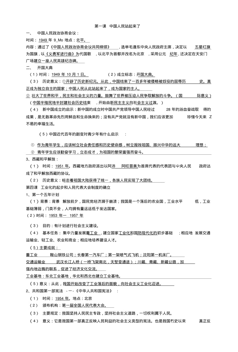 2019泰安市中国历史下册中考复习总结提纲.doc.pdf_第1页