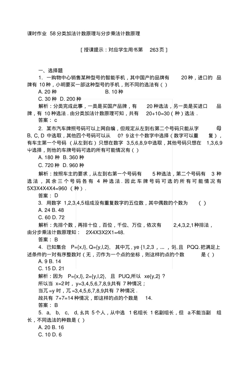 2019版数学一轮高中全程复习方略课时作业58分类加法计数原理与分步乘法计数原理+Word.docx.pdf_第1页