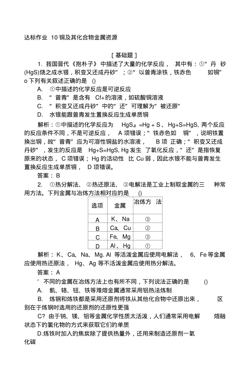 2019版化学一轮高中全程复习方略达标作业+10铜及其化合物金属资源+Word版含解析.docx.pdf_第1页