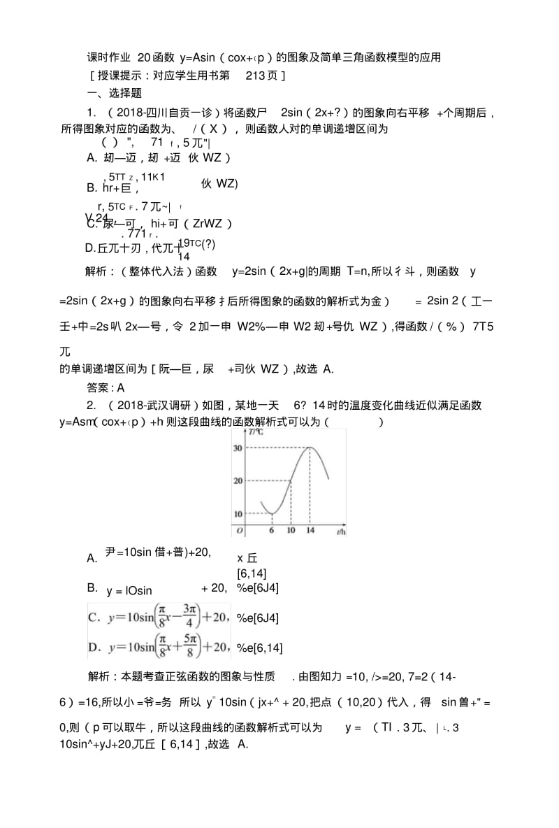 2019版数学一轮高中全程复习方略课时作业20函数y=Asin(ωx+φ)的图象及简单三角函数模型的.docx.pdf_第1页