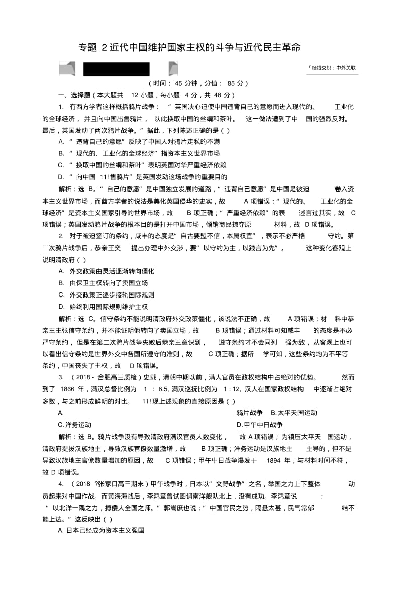 2019版高考历史一轮复习专题2近代中国维护国家主权的斗争与近代民主革命专题过关检测人民版.docx.pdf_第1页