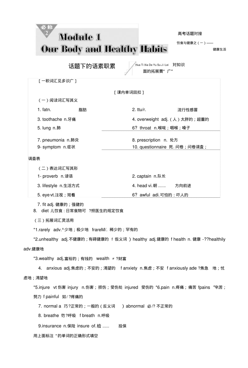 2019版一轮复习英语外研版：必修二Module1OurBodyandHealthyHabits.doc.pdf_第1页