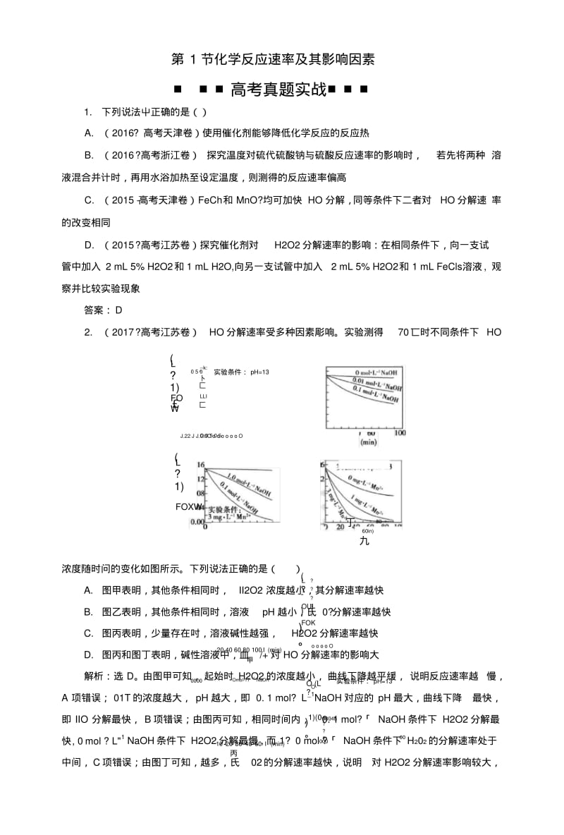 2019版高考化学总复习第7章化学反应速率和化学平衡第1节化学反应速率及其影响因素高考.doc.pdf_第1页