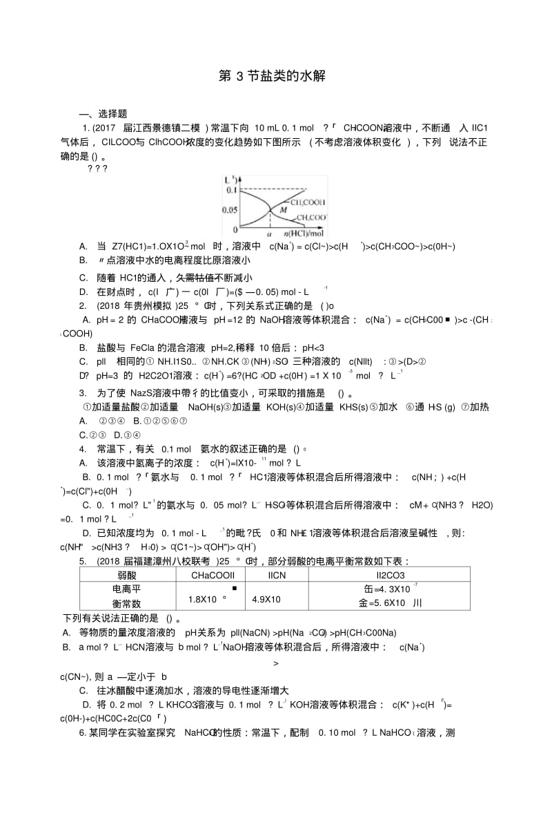 2019版高考化学一轮复习第六单元水溶液中的离子平衡第3节盐类的水解课时练.doc.pdf_第1页