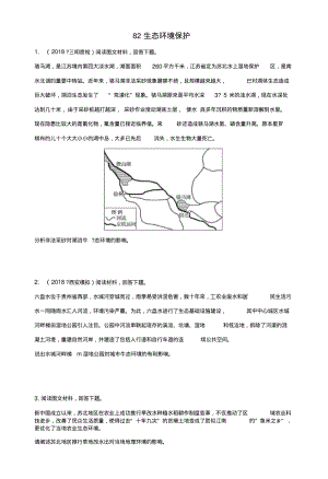 2019版高考地理一轮复习专题九选考模块高频考点82生态环境保护练习.docx.pdf