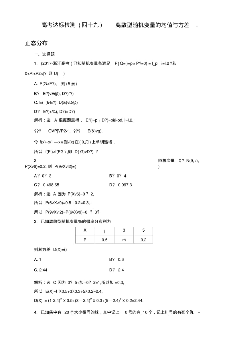 2019版一轮复习理数通用版：高考达标检测四十九离散型随机变量的均值与方差、正态分布.doc.pdf_第1页