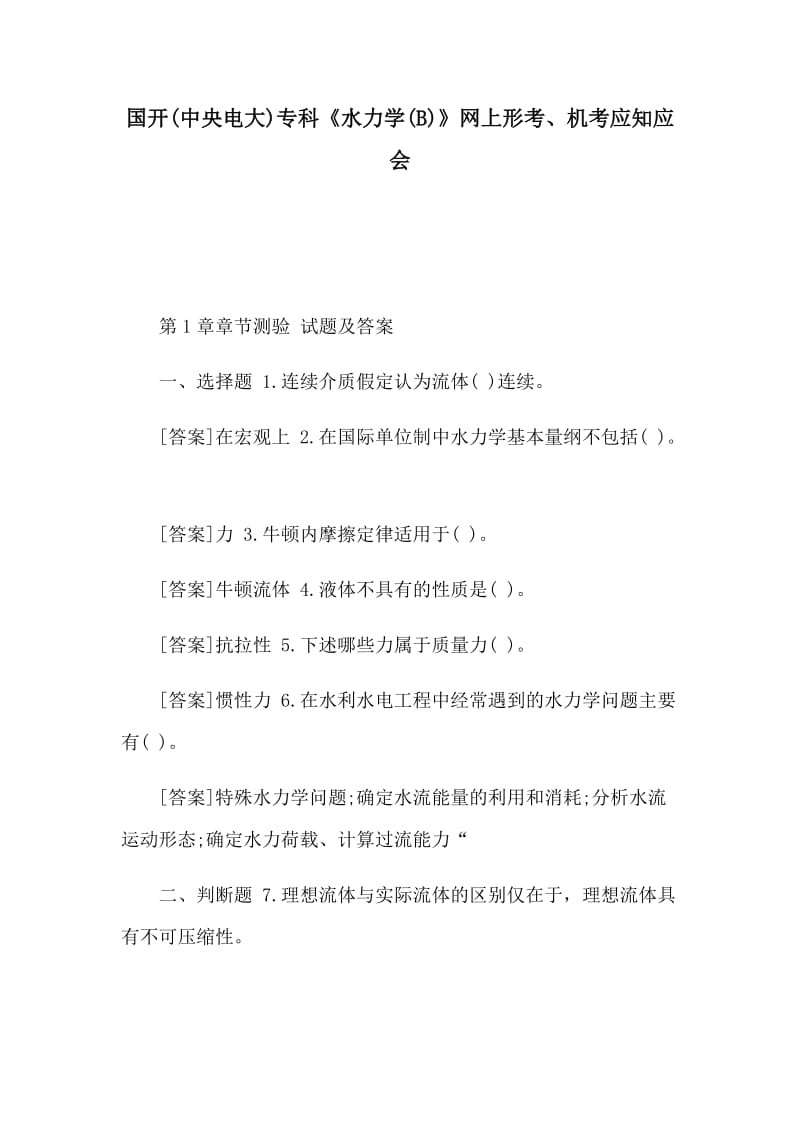 国开(中央电大)专科《水力学(B)》网上形考、机考应知应会.docx_第1页