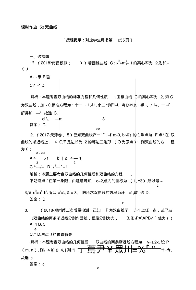 2019版数学一轮高中全程复习方略课时作业53双曲线+Word版含解析.docx.pdf_第1页