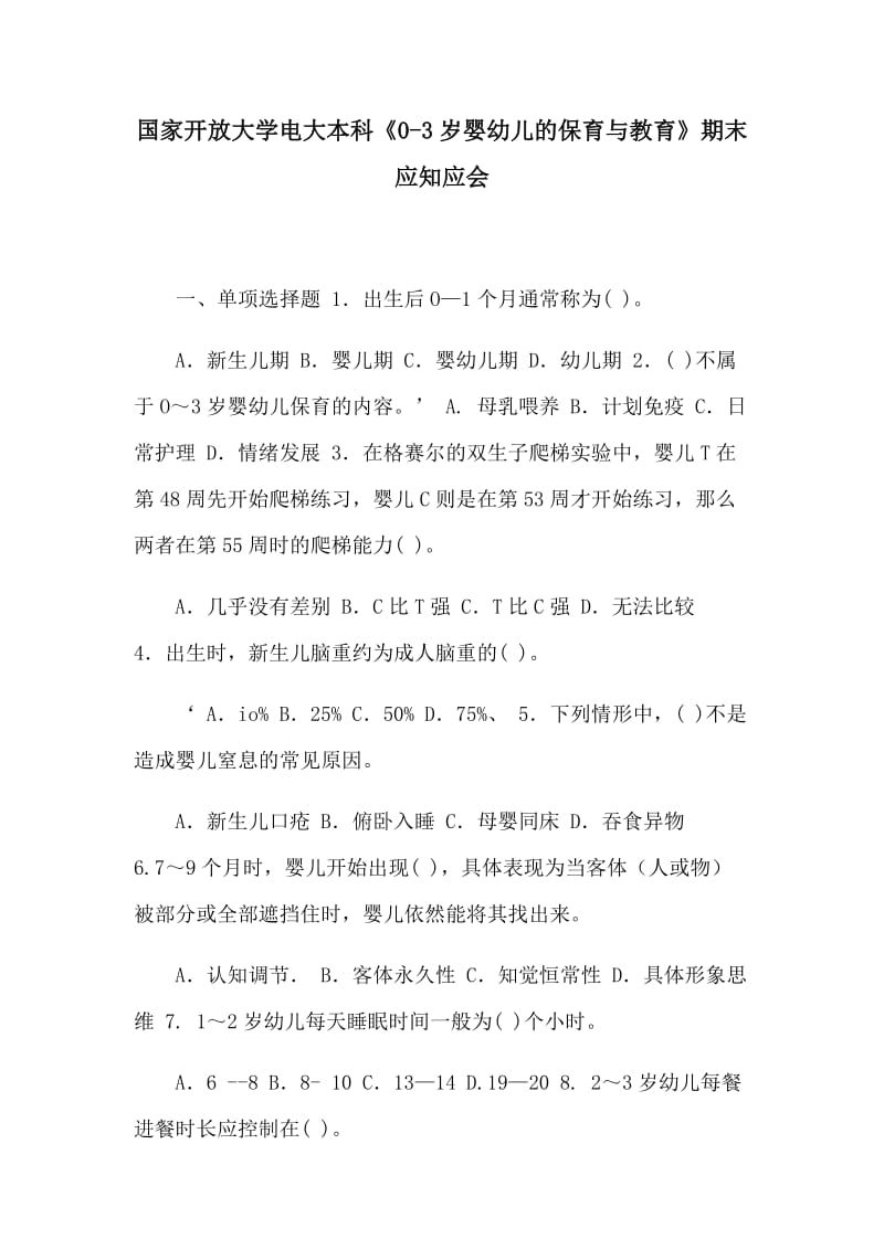 国家开放大学电大本科《0-3岁婴幼儿的保育与教育》期末应知应会.docx_第1页