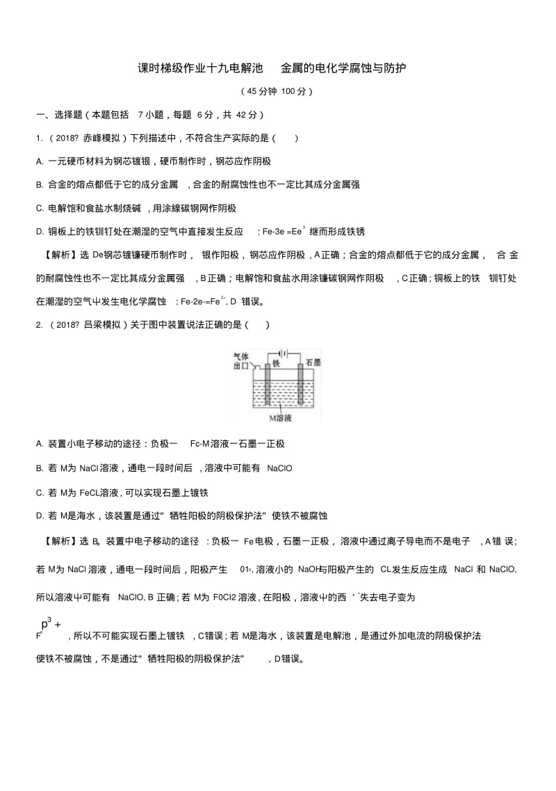 2019版高考化学一轮复习第六章化学反应与能量课时梯级作业十九63电解池金属的电化学.doc.pdf_第1页