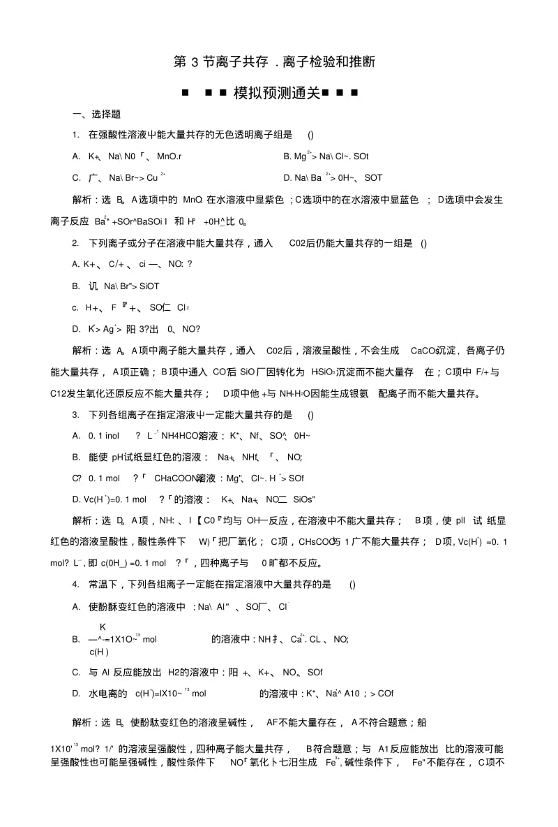 2019版高考化学总复习第2章化学物质及其变化第3节离子共存、离子检验和推断模拟预测通.doc.pdf_第1页