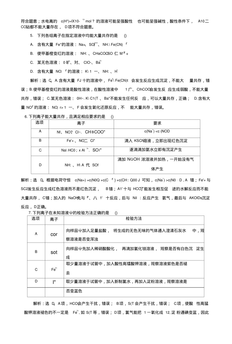 2019版高考化学总复习第2章化学物质及其变化第3节离子共存、离子检验和推断模拟预测通.doc.pdf_第2页