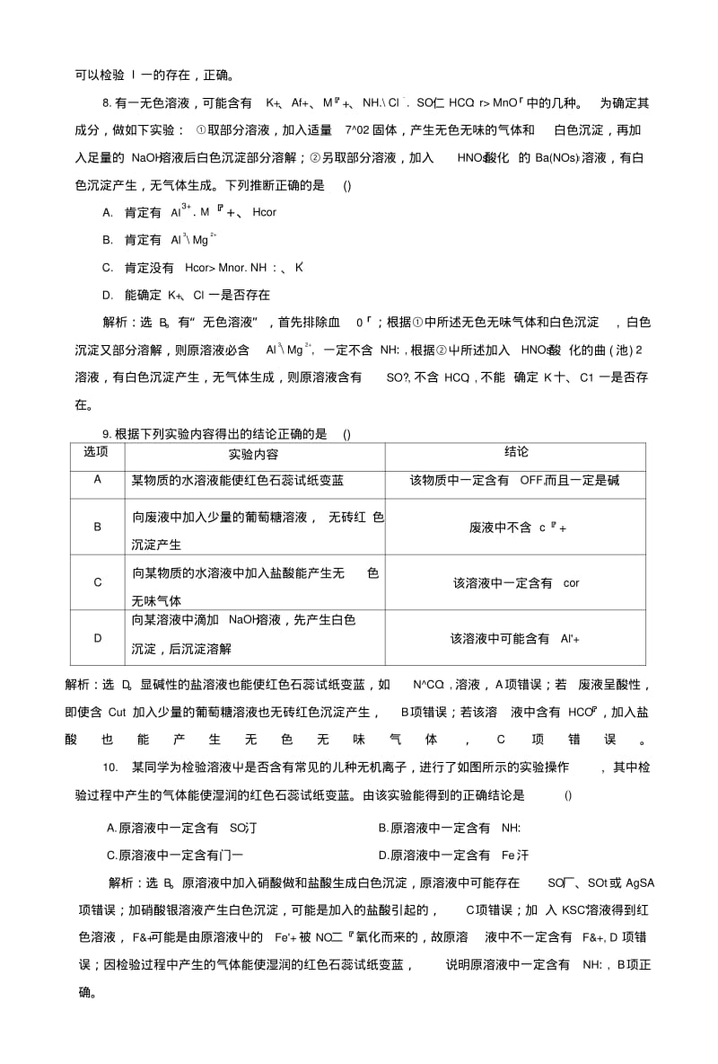 2019版高考化学总复习第2章化学物质及其变化第3节离子共存、离子检验和推断模拟预测通.doc.pdf_第3页