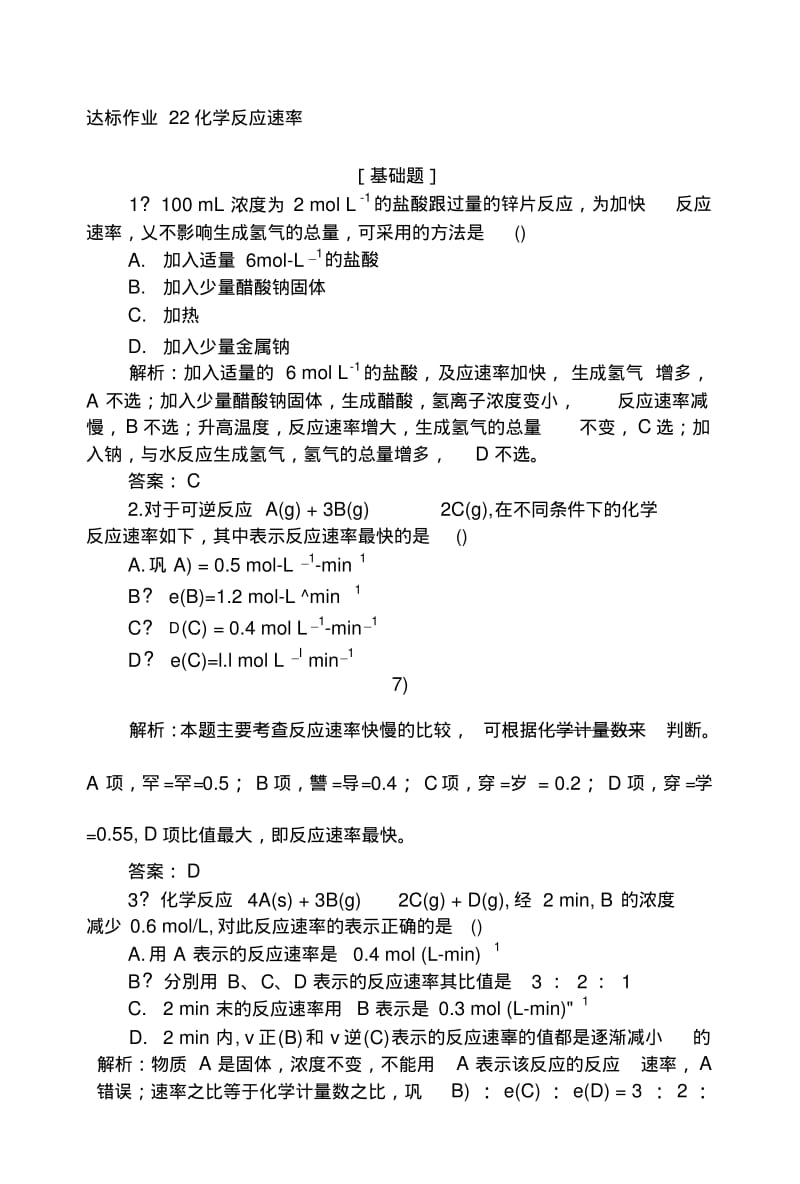 2019版化学一轮高中全程复习方略达标作业+22化学反应速率+Word版含解析.docx.pdf_第1页