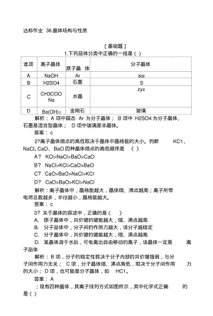 2019版化学一轮高中全程复习方略达标作业+36晶体结构与性质+Word版含解析.docx.pdf