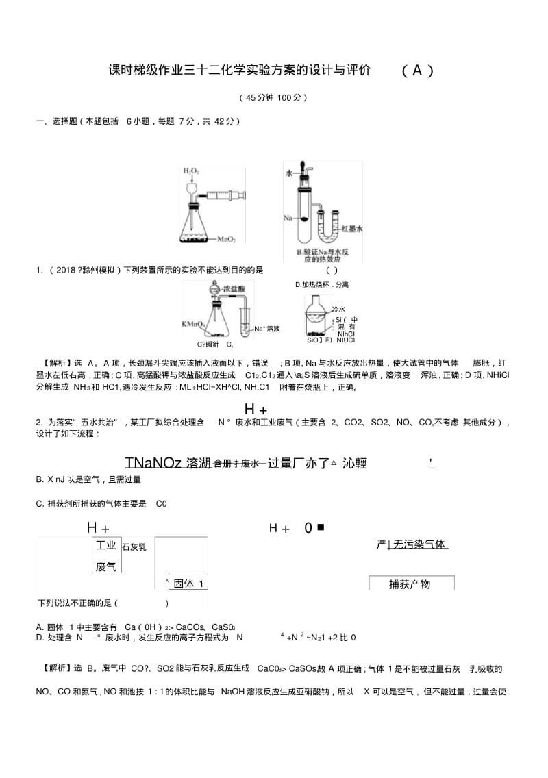 2019版高考化学一轮复习第九章无机实验课时梯级作业三十二93化学实验方案的设计与评价.doc.pdf_第1页