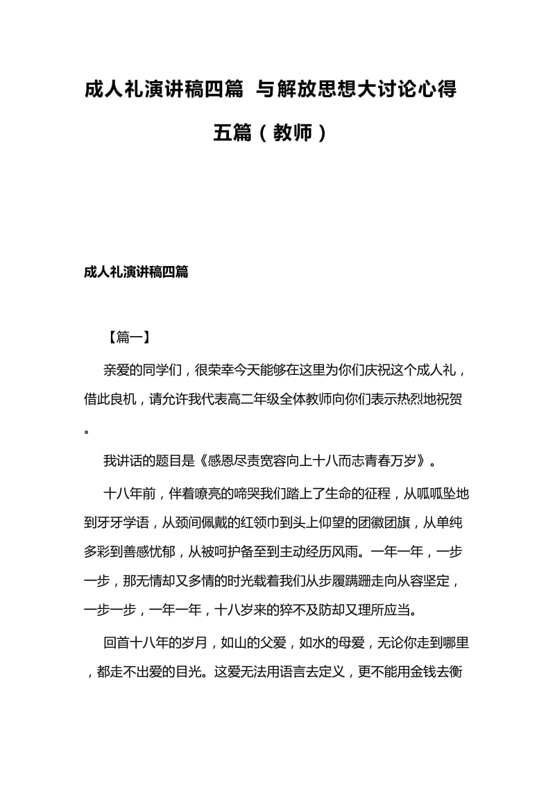 成人礼演讲稿四篇与解放思想大讨论心得五篇（教师）.docx_第1页