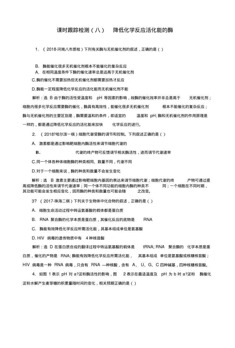 2019版一轮复习生物通用版：课时跟踪检测八降低化学反应活化能的酶.doc.pdf_第1页