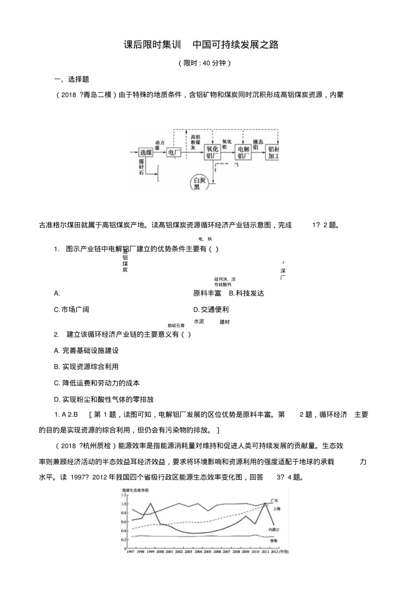 2019版高考地理一轮复习第10单元走可持续发展之路第2节中国可持续发展之路课后限.docx.pdf_第1页