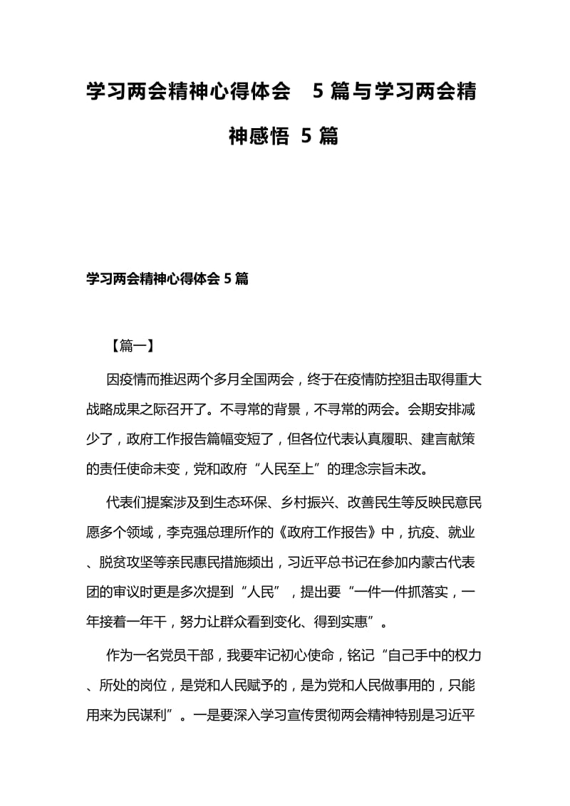 学习两会精神心得体会5篇与学习两会精神感悟5篇.docx_第1页