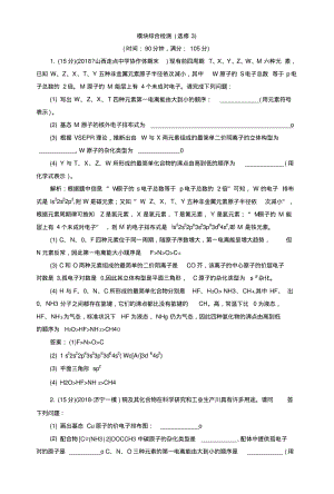 2019版高中化学一轮复习方案文档：选修3物质结构与性质4模块综合检测(选修3)含解析.docx.pdf