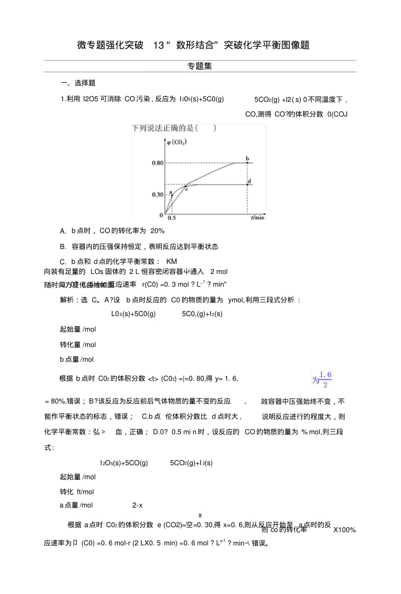 2019版高考化学总复习第7章化学反应速率和化学平衡微专题强化突破13“数形结合”突破.doc.pdf_第1页