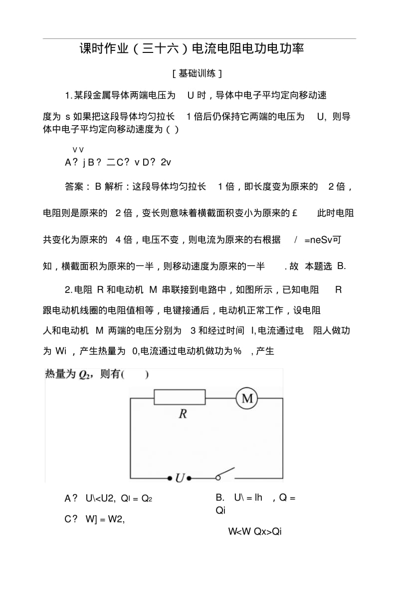 2019版高中物理一轮总复习练习：第八章恒定电流课时作业36Word版含解析.docx.pdf_第1页