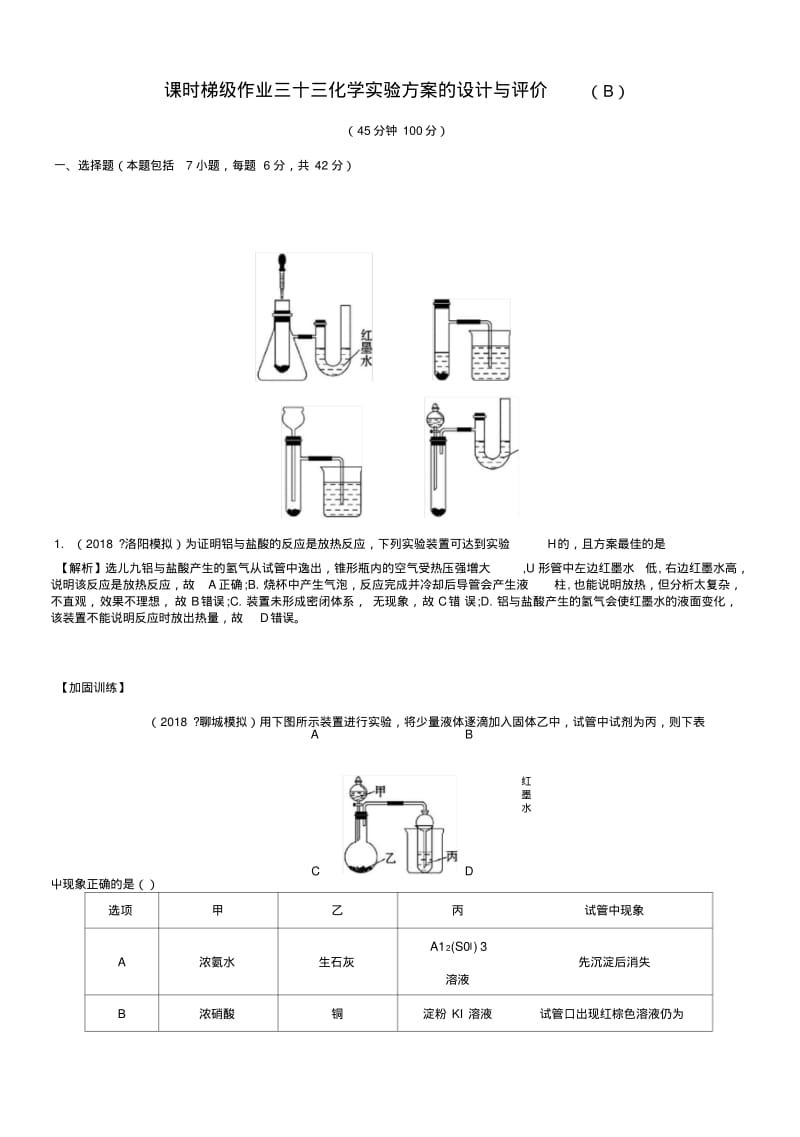 2019版高考化学一轮复习第九章无机实验课时梯级作业三十三93化学实验方案的设计与评价.doc.pdf_第1页