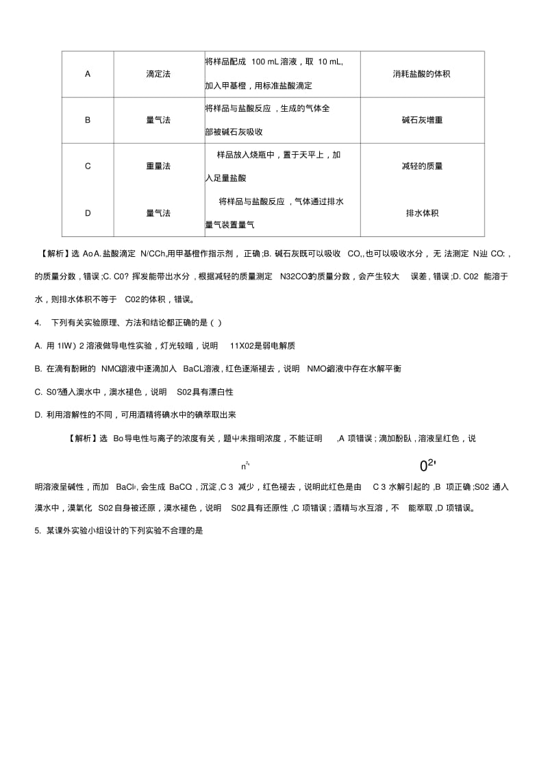 2019版高考化学一轮复习第九章无机实验课时梯级作业三十三93化学实验方案的设计与评价.doc.pdf_第3页