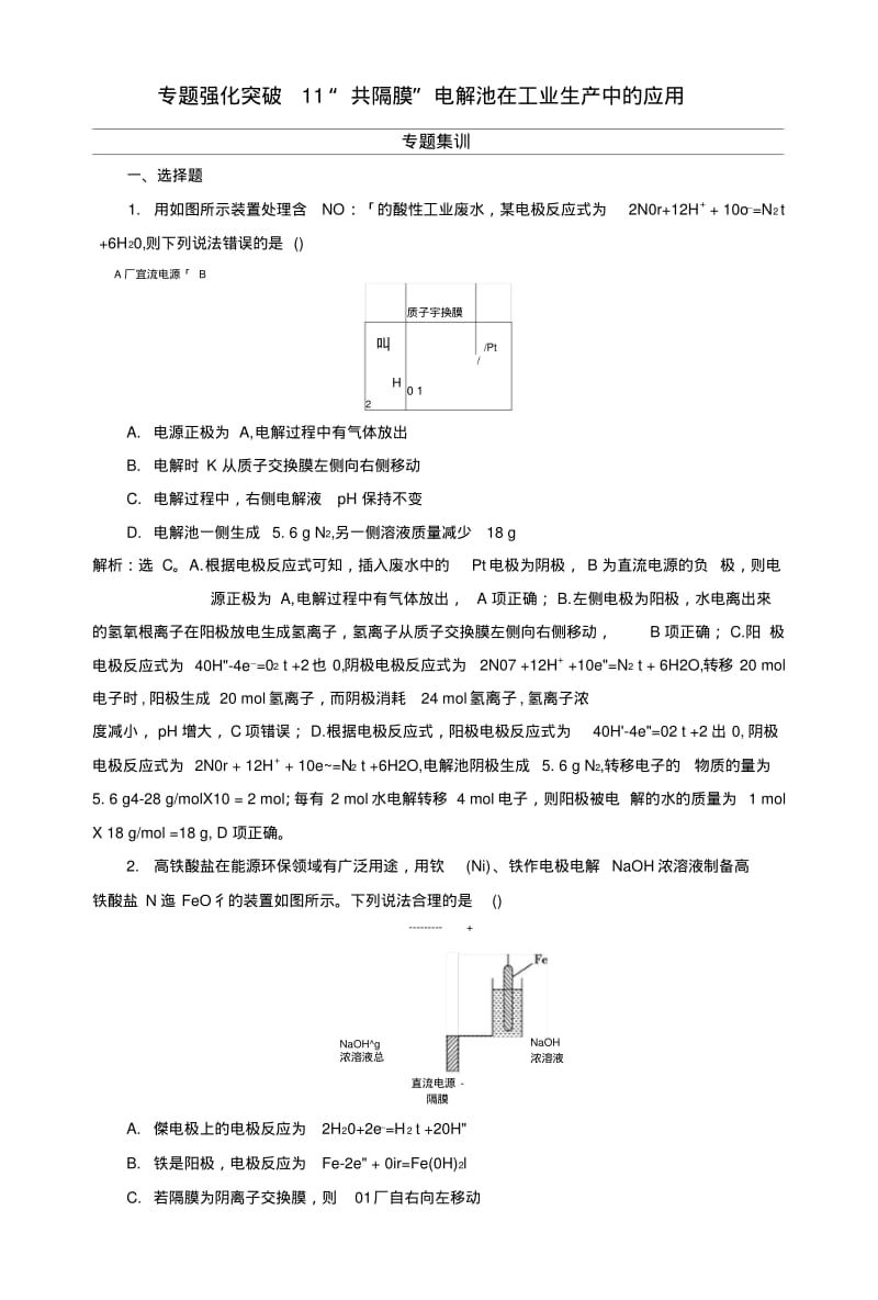 2019版高考化学总复习第6章化学反应与能量微专题强化突破11“共隔膜”电解池在工业生.doc.pdf_第1页