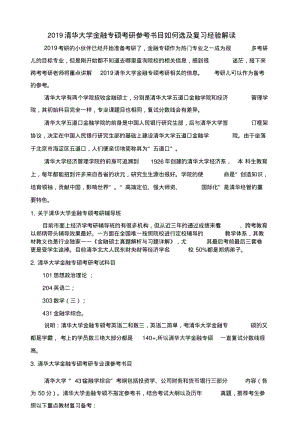 2019清华大学金融专硕考研参考书目如何选及复习经验解读.doc.pdf