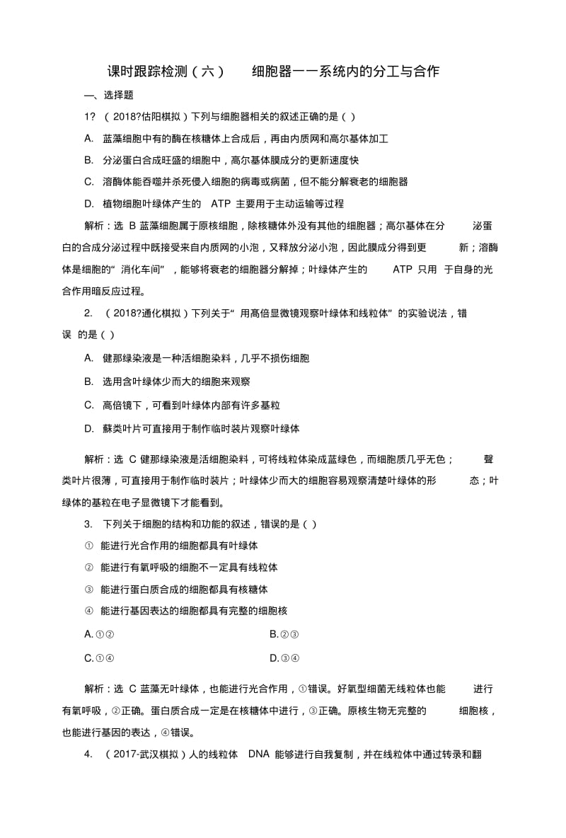 2019版一轮复习生物通用版：课时跟踪检测六细胞器系统内的分工与合作.docx.pdf_第1页