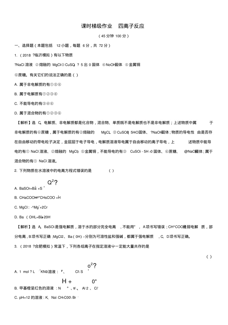 2019版高考化学一轮复习第二章化学物质及其变化课时梯级作业四22离子反应.doc.pdf_第1页