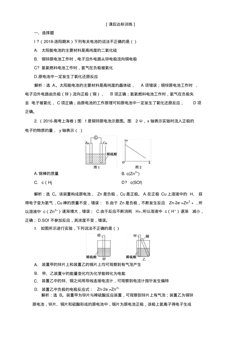 2019版高中化学一轮复习方案文档：第六章化学反应与能量2第二讲课后达标训练含解析.docx.pdf_第1页