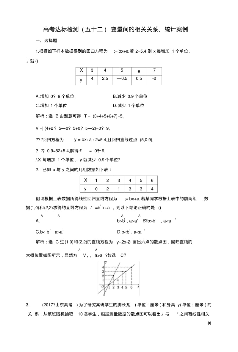 2019版一轮复习理数通用版：高考达标检测五十二变量间的相关关系、统计案例.doc.pdf_第1页