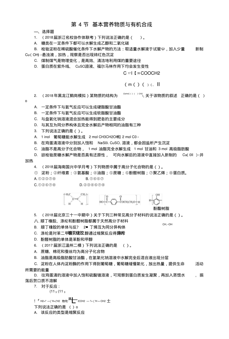 2019版高考化学一轮复习第十二单元有机化学基础(选考)第4节基本营养物质与有机合成课时练.doc.pdf_第1页