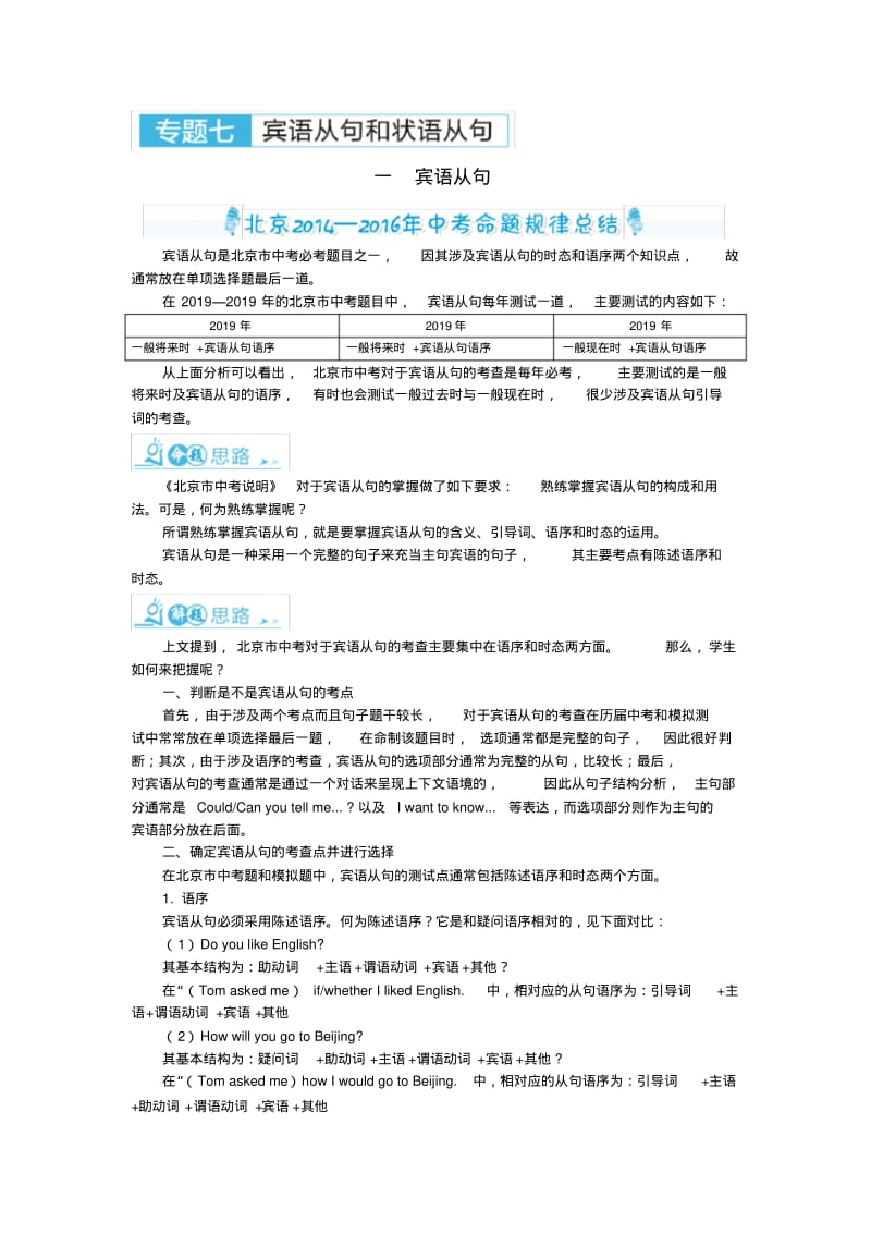 2019北京中考英语复习三年命题规律总结+中考精炼：专题七宾语从句和状语从句.pdf_第1页