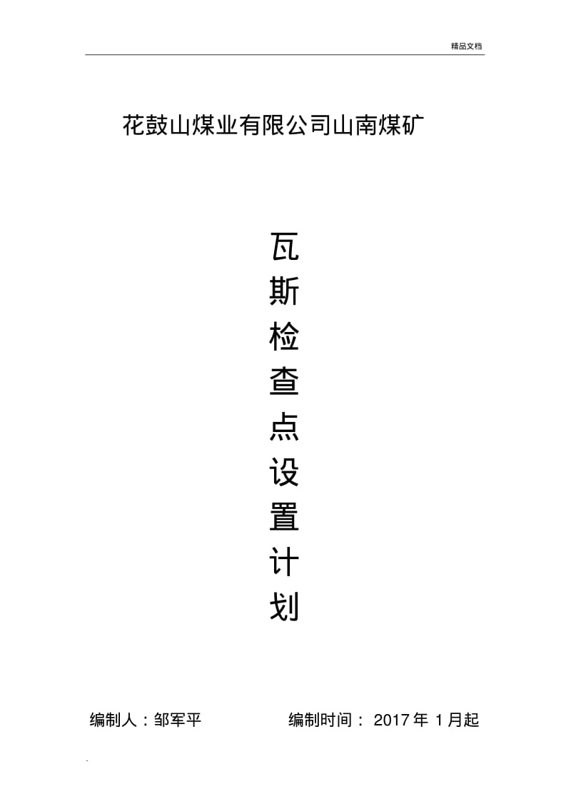 瓦斯检查设置点计划.pdf_第1页