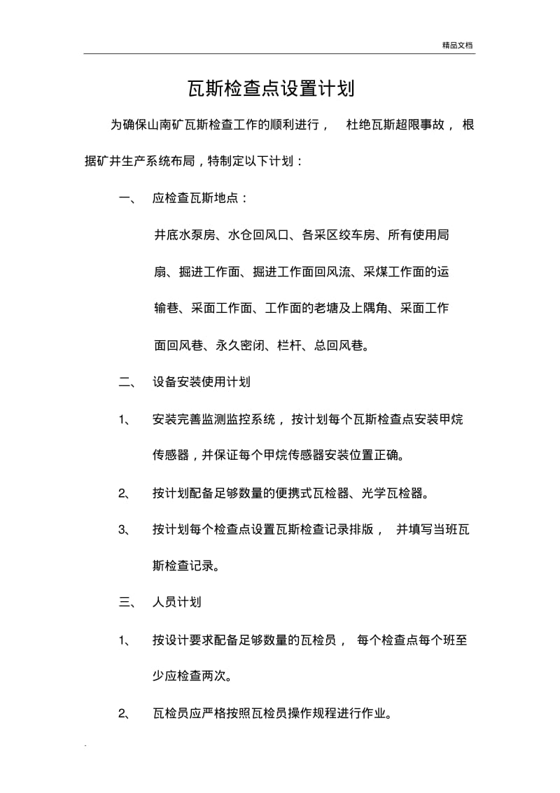 瓦斯检查设置点计划.pdf_第2页