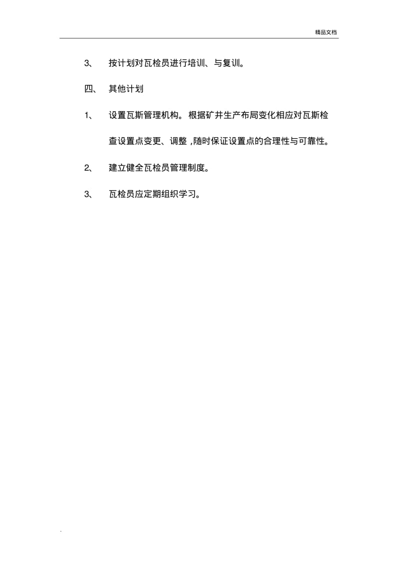 瓦斯检查设置点计划.pdf_第3页