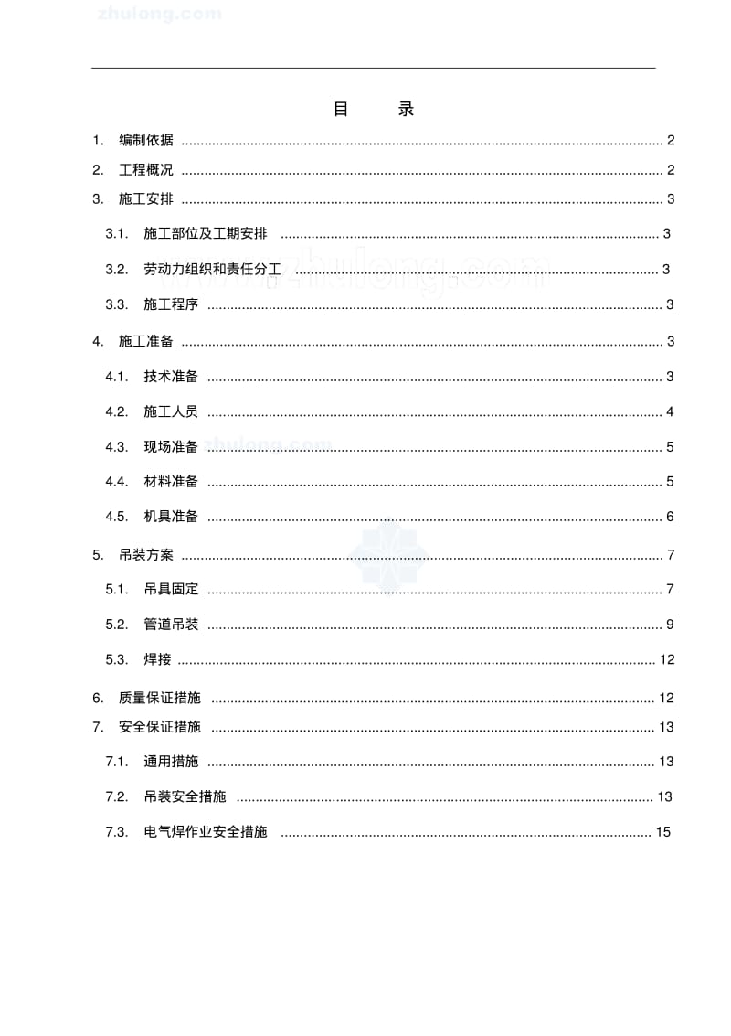 管井施工安全技术措施.pdf_第1页