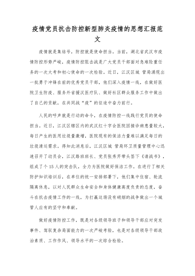 疫情党员抗击防控新型肺炎疫情的思想汇报范文.docx_第1页