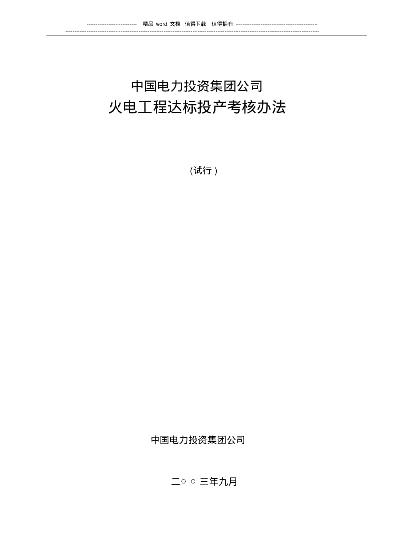 火电工程达标投产考核办法(中电投).pdf_第1页